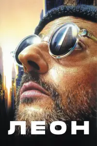 Poster to the movie "Léon: The Professional" #867254