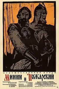 Poster to the movie "Minin and Pozharsky" #890424