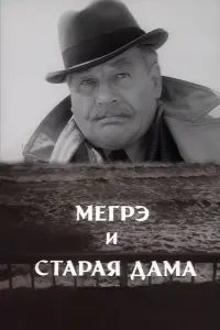 Poster to the movie "Maigret and the Old Lady" #845550