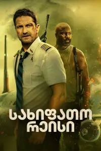 Poster to the movie "Plane" #820384
