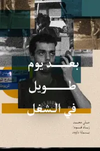 Poster to the movie "After a Long Day at Work" #559664