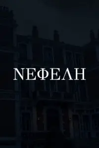 Poster to the movie "NEFELI" #752785