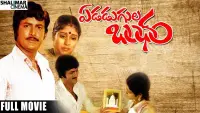 Backdrop to the movie "Edadugula Bandham" #860959