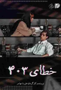 Poster to the movie "Error 403" #599688