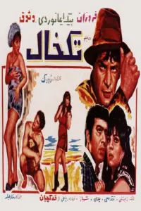 Poster to the movie "Tak Khal" #880642