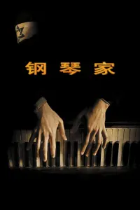 Poster to the movie "The Pianist" #765381