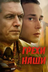 Poster to the movie "Our sins" #845209
