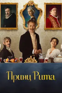 Poster to the movie "The Prince of Rome" #1216785