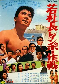 Poster to the movie "若社長レインボー作戦" #881229