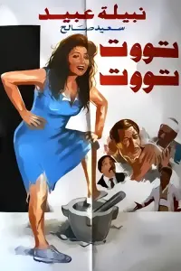 Poster to the movie "Toot Toot" #854691