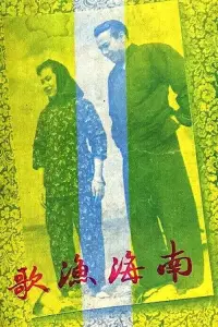 Poster to the movie "The Nanhai Fisherman