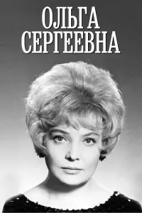 Poster to the movie "Olga Sergeevna" #848566