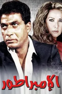 Poster to the movie "The Emperor" #856881