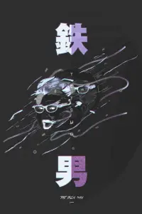 Poster to the movie "Tetsuo: The Iron Man" #1039238
