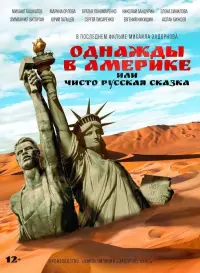 Poster to the movie "Однажды в Америке, или Чисто русская сказка" #845588