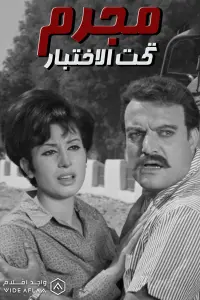 Poster to the movie "مجرم تحت الاختبار" #844423