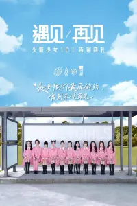Poster to the movie "遇见再见：火箭少女101告别典礼" #838360