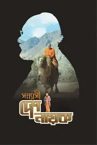 Poster to the movie "Sannyasi Deshonayok" #1048259