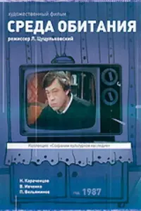 Poster to the movie "Среда обитания" #842834