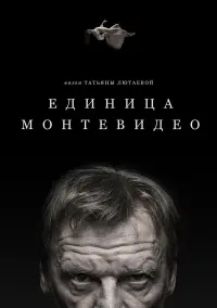 Poster to the movie "Montevideo Unit" #846789