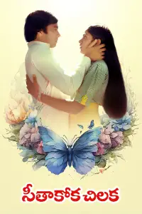 Poster to the movie "Seethakoka Chilaka" #881789