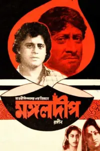 Poster to the movie "Mangal Deep" #1050548