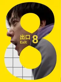 Poster to the movie "Exit 8" #867033
