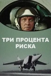 Poster to the movie "Three Percent of Danger" #849026