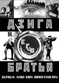 Poster to the movie "Dziga and His Brothers" #1196461