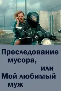 Poster to the movie "Chasing Trash or My Beloved Husband" #848015