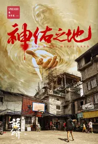Poster to the movie "南洋大宝荐：神佑之地" #772984