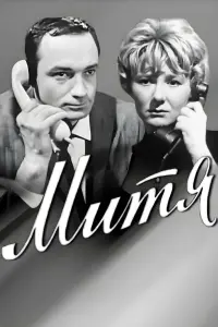 Poster to the movie "Mitya" #847002