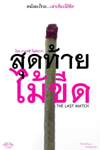 Poster to the movie "The Last Match" #855321