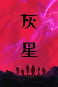 Poster to the movie "Ash" #820080