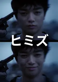 Poster to the movie "Himizu" #747305