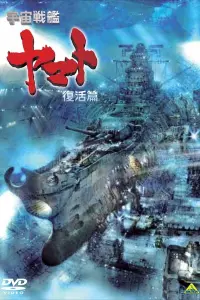 Poster to the movie "Space Battleship Yamato Resurrection" #758125