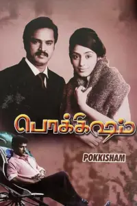 Poster to the movie "Pokkisham" #890373