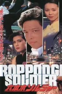 Poster to the movie "Roppongi Soldier" #895505