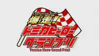 Backdrop to the movie "Explosive Run! Tomica Hero Grand Prix" #1202250