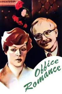 Poster to the movie "Office Romance" #1157622
