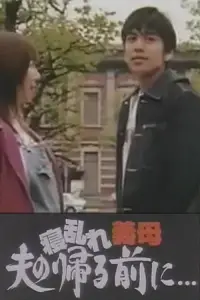 Poster to the movie "寝乱れ義母 夫の帰る前に" #896997