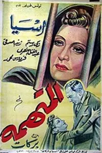 Poster to the movie "almutahama" #856128