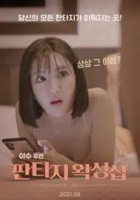 Poster to the movie "Fantasy Waxing Shop" #881904