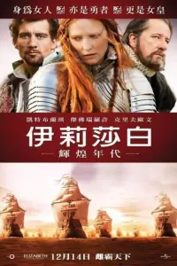 Poster to the movie "Elizabeth: The Golden Age" #781707