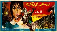 Backdrop to the movie "Safar Barlek" #859546
