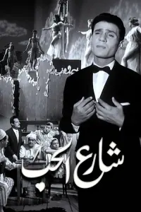 Poster to the movie "The Love Street" #859202