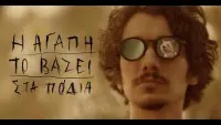 Backdrop to the movie "Η αγάπη το βάζει στα πόδια" #806417