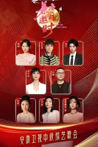 Poster to the movie "2025安徽卫视中秋综艺歌会" #1006604