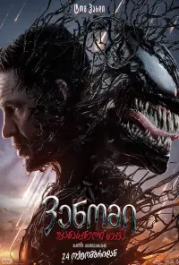 Poster to the movie "Venom 3" #801153