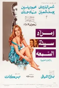 Poster to the movie "A Woman With a Bad Reputation" #857057